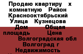 Продаю квартиру 3-х комнатную › Район ­ Краснооктябрьский › Улица ­ Кузнецова › Дом ­ 34 › Общая площадь ­ 66 › Цена ­ 2 000 000 - Волгоградская обл., Волгоград г. Недвижимость » Квартиры продажа   